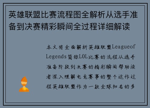 英雄联盟比赛流程图全解析从选手准备到决赛精彩瞬间全过程详细解读