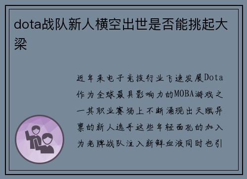 dota战队新人横空出世是否能挑起大梁