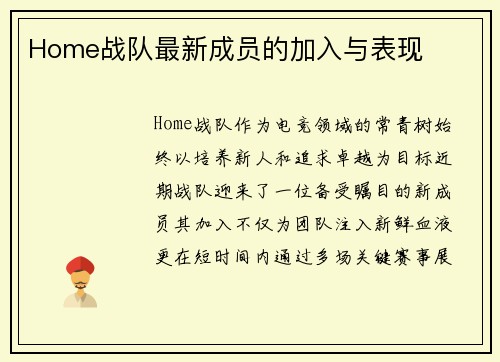 Home战队最新成员的加入与表现