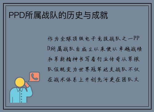 PPD所属战队的历史与成就
