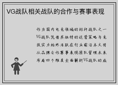 VG战队相关战队的合作与赛事表现