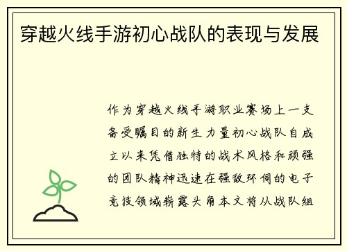 穿越火线手游初心战队的表现与发展