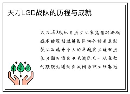 天刀LGD战队的历程与成就