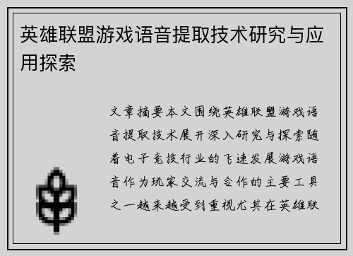 英雄联盟游戏语音提取技术研究与应用探索