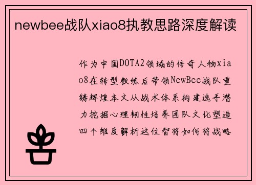 newbee战队xiao8执教思路深度解读