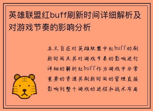 英雄联盟红buff刷新时间详细解析及对游戏节奏的影响分析