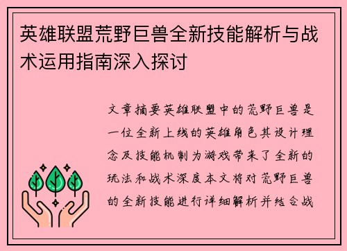 英雄联盟荒野巨兽全新技能解析与战术运用指南深入探讨