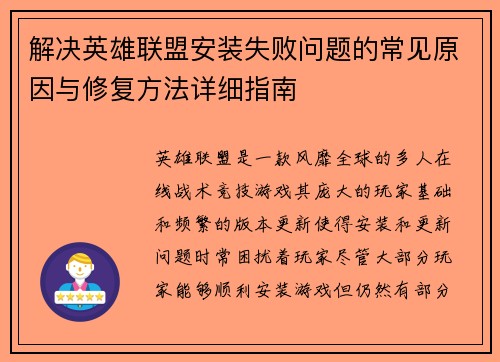 解决英雄联盟安装失败问题的常见原因与修复方法详细指南