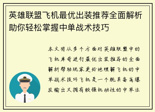 英雄联盟飞机最优出装推荐全面解析助你轻松掌握中单战术技巧