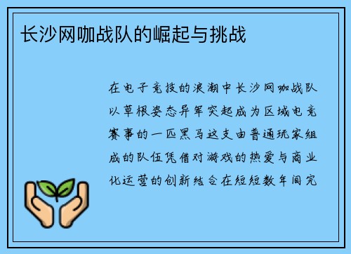 长沙网咖战队的崛起与挑战