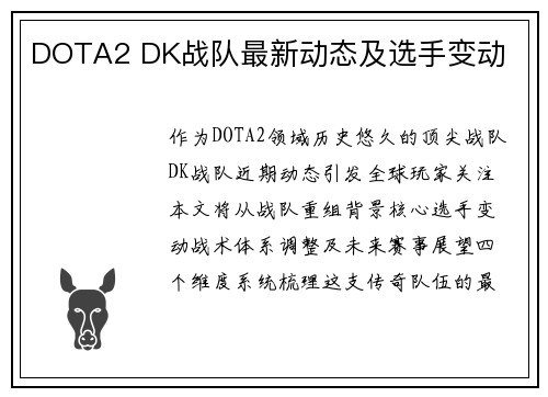 DOTA2 DK战队最新动态及选手变动