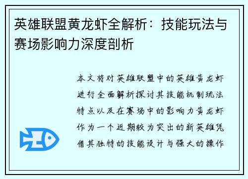 英雄联盟黄龙虾全解析：技能玩法与赛场影响力深度剖析