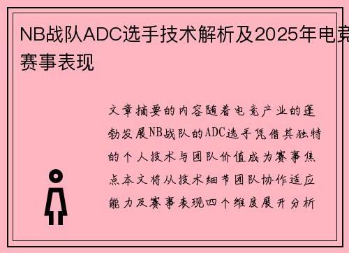 NB战队ADC选手技术解析及2025年电竞赛事表现