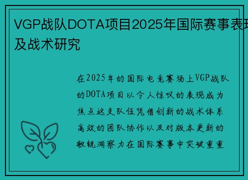 VGP战队DOTA项目2025年国际赛事表现及战术研究