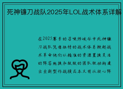死神镰刀战队2025年LOL战术体系详解