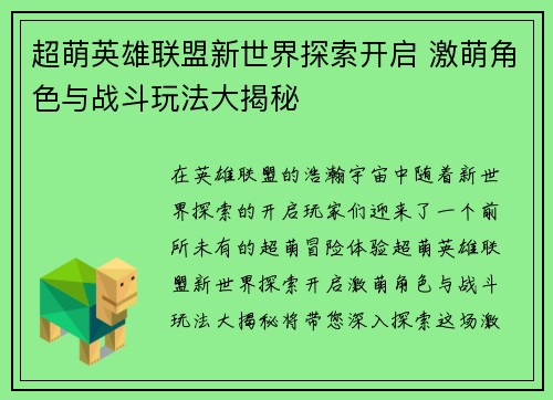 超萌英雄联盟新世界探索开启 激萌角色与战斗玩法大揭秘