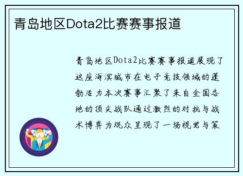 青岛地区Dota2比赛赛事报道