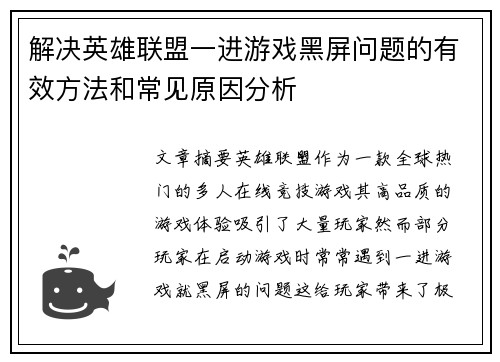 解决英雄联盟一进游戏黑屏问题的有效方法和常见原因分析