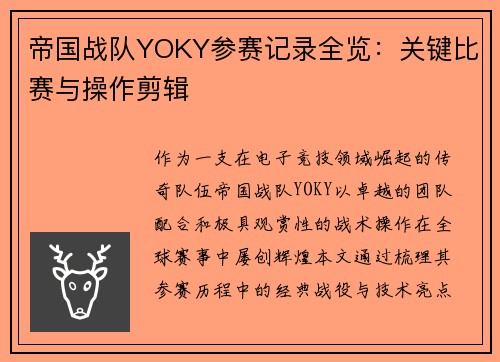 帝国战队YOKY参赛记录全览：关键比赛与操作剪辑