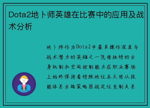 Dota2地卜师英雄在比赛中的应用及战术分析
