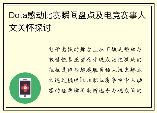 Dota感动比赛瞬间盘点及电竞赛事人文关怀探讨