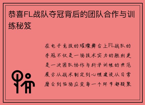 恭喜FL战队夺冠背后的团队合作与训练秘笈