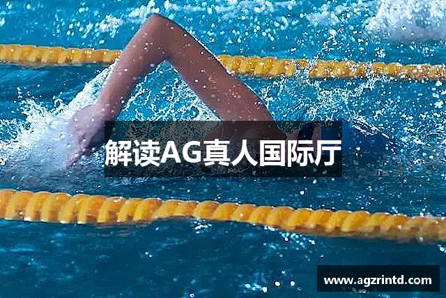 解读AG真人国际厅