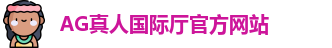 AG真人国际厅